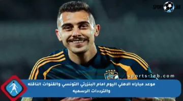 موعد مباراة الأهلي اليوم أمام البنزرتي التونسي والقنوات الناقلة والترددات الرسمية